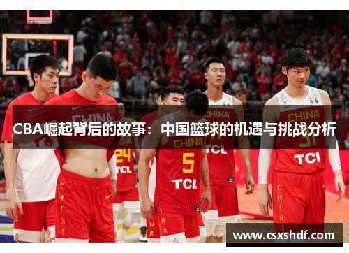 CBA崛起背后的故事：中国篮球的机遇与挑战分析