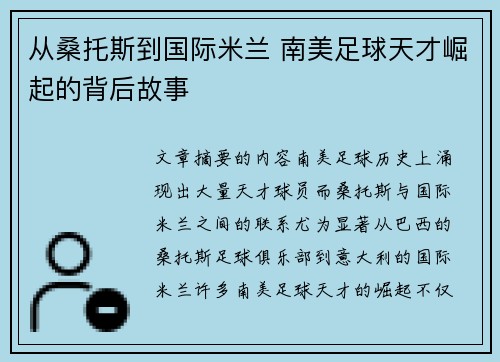 从桑托斯到国际米兰 南美足球天才崛起的背后故事
