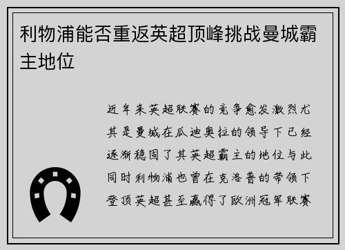 利物浦能否重返英超顶峰挑战曼城霸主地位