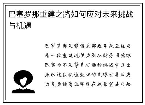 巴塞罗那重建之路如何应对未来挑战与机遇