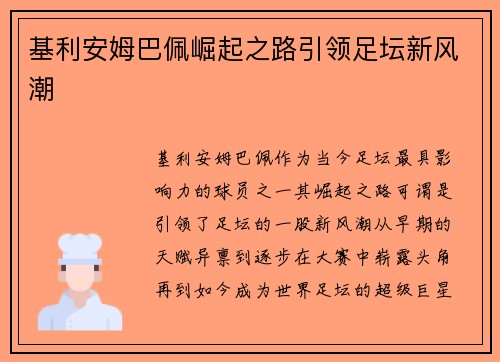 基利安姆巴佩崛起之路引领足坛新风潮