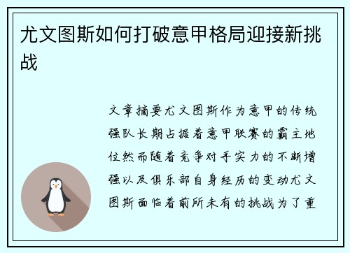 尤文图斯如何打破意甲格局迎接新挑战