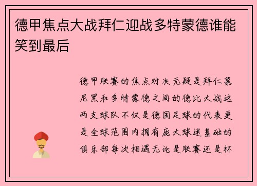 德甲焦点大战拜仁迎战多特蒙德谁能笑到最后