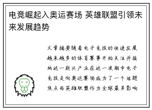 电竞崛起入奥运赛场 英雄联盟引领未来发展趋势