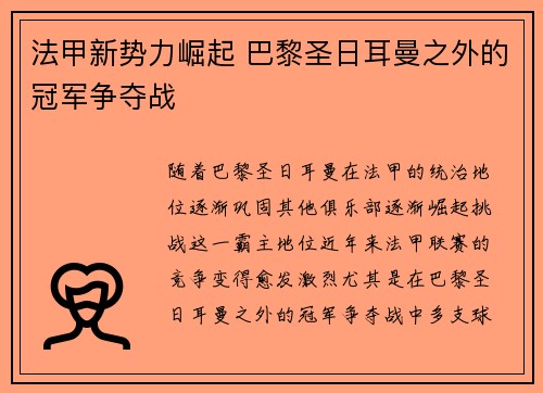 法甲新势力崛起 巴黎圣日耳曼之外的冠军争夺战