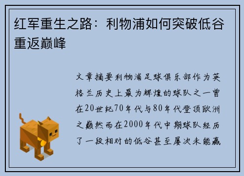 红军重生之路：利物浦如何突破低谷重返巅峰