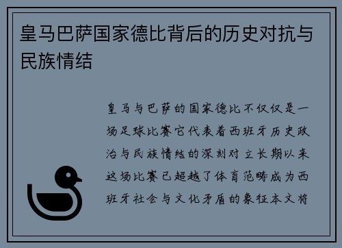 皇马巴萨国家德比背后的历史对抗与民族情结