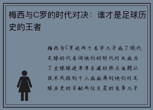 梅西与C罗的时代对决：谁才是足球历史的王者