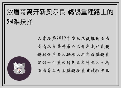 浓眉哥离开新奥尔良 鹈鹕重建路上的艰难抉择