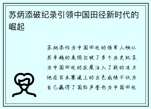 苏炳添破纪录引领中国田径新时代的崛起