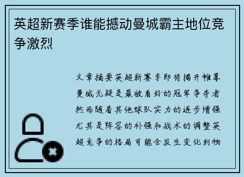 英超新赛季谁能撼动曼城霸主地位竞争激烈