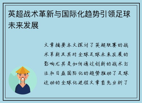 英超战术革新与国际化趋势引领足球未来发展