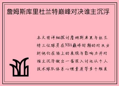 詹姆斯库里杜兰特巅峰对决谁主沉浮
