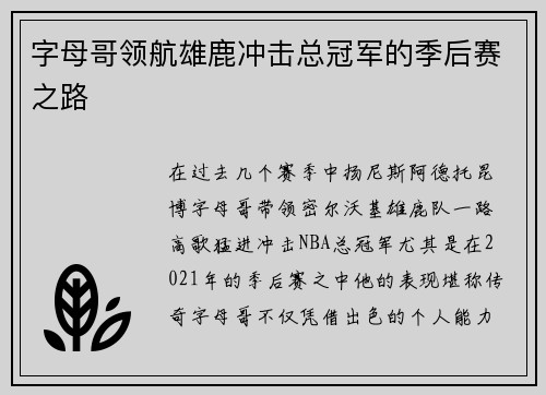字母哥领航雄鹿冲击总冠军的季后赛之路