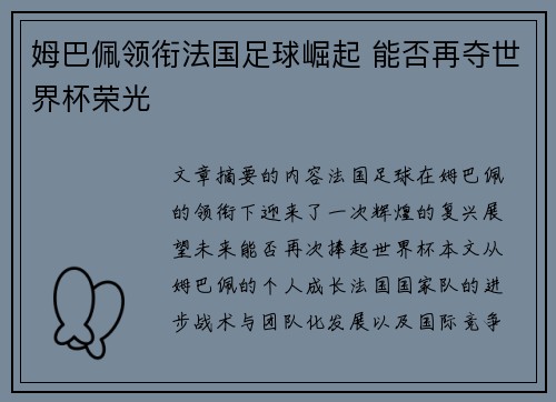 姆巴佩领衔法国足球崛起 能否再夺世界杯荣光