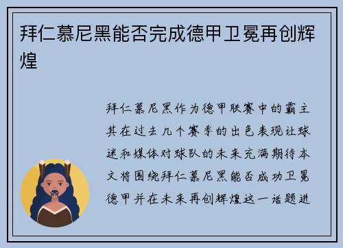 拜仁慕尼黑能否完成德甲卫冕再创辉煌