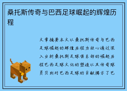 桑托斯传奇与巴西足球崛起的辉煌历程