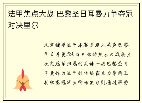 法甲焦点大战 巴黎圣日耳曼力争夺冠对决里尔