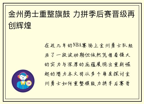 金州勇士重整旗鼓 力拼季后赛晋级再创辉煌