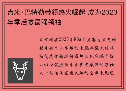 吉米·巴特勒带领热火崛起 成为2023年季后赛最强领袖