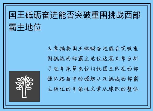 国王砥砺奋进能否突破重围挑战西部霸主地位