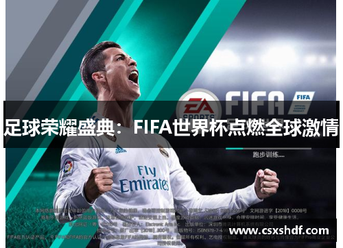 足球荣耀盛典：FIFA世界杯点燃全球激情