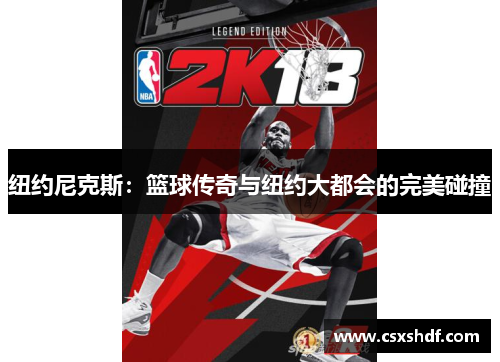 纽约尼克斯：篮球传奇与纽约大都会的完美碰撞