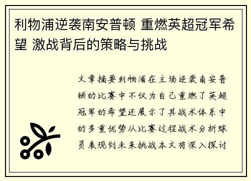 利物浦逆袭南安普顿 重燃英超冠军希望 激战背后的策略与挑战